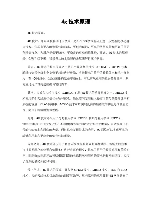 4g技术原理