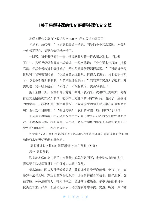 [关于暑假补课的作文]暑假补课作文3篇