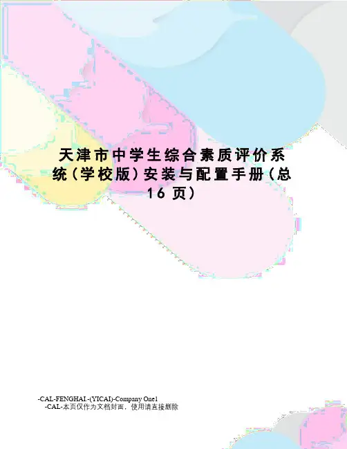 天津市中学生综合素质评价系统安装与配置手册