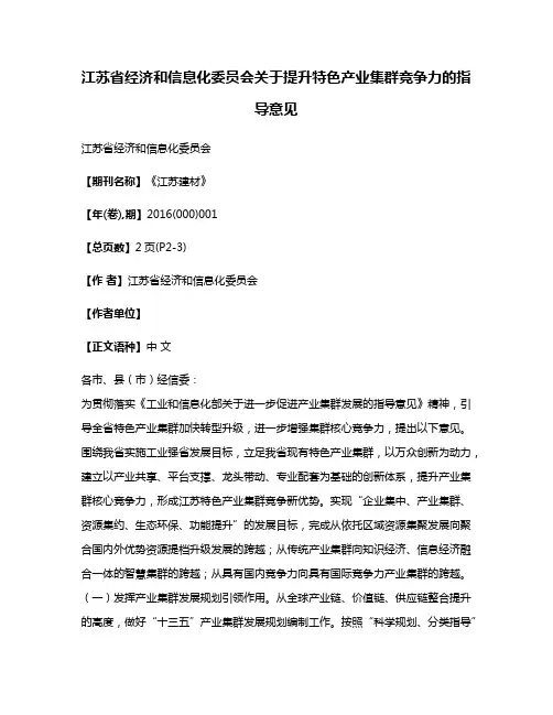 江苏省经济和信息化委员会关于提升特色产业集群竞争力的指导意见