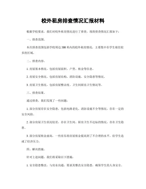 校外租房排查情况汇报材料
