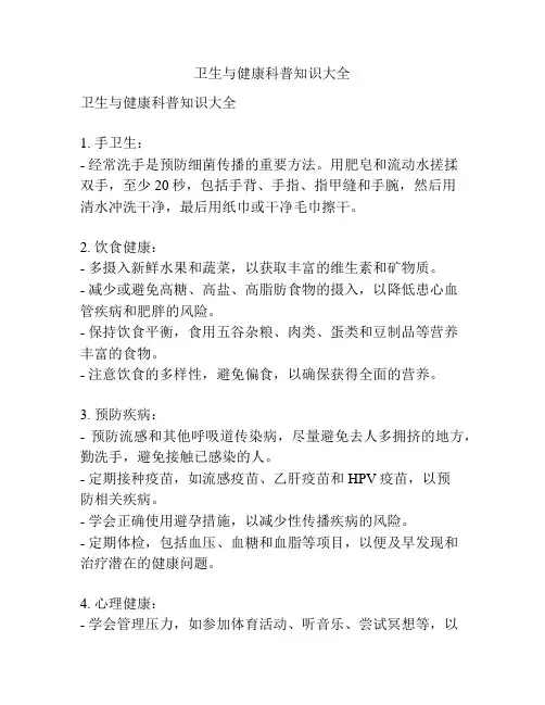 卫生与健康科普知识大全