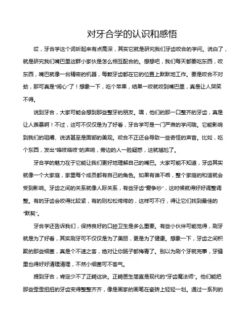 对牙合学的认识和感悟