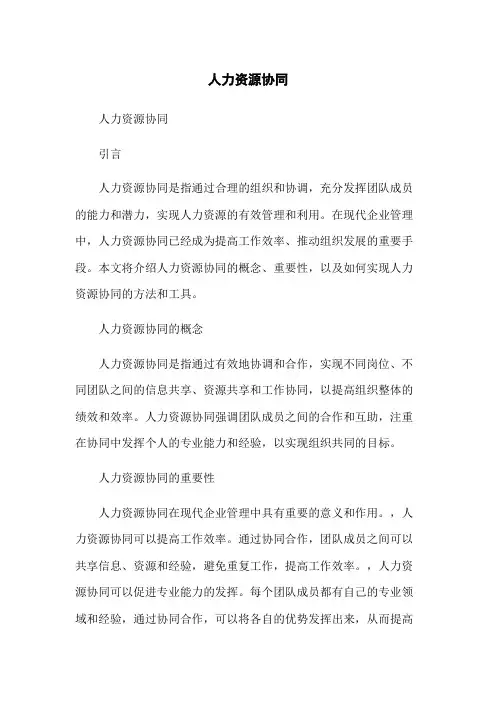 人力资源协同