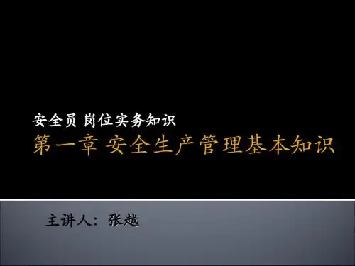 安全员 第一章 安全生产基本知识-PPT精选文档