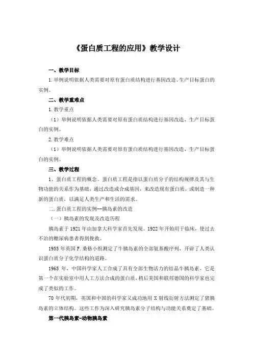 高中三年级上学期生物《蛋白质工程的应用》教学设计