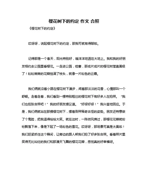 樱花树下的约定 作文 合照