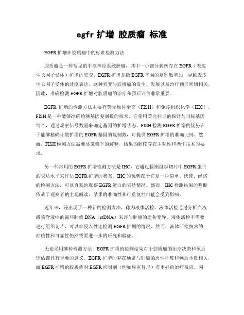 egfr扩增 胶质瘤 标准