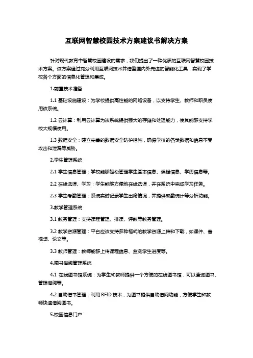 互联网智慧校园技术方案建议书解决方案