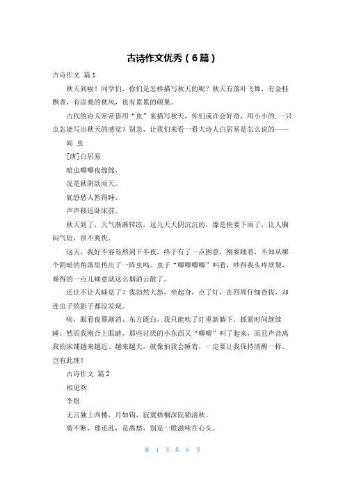 古诗作文优秀(6篇)