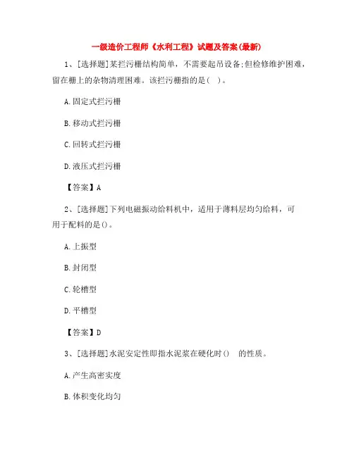 一级造价工程师《水利工程》试题及答案(最新)