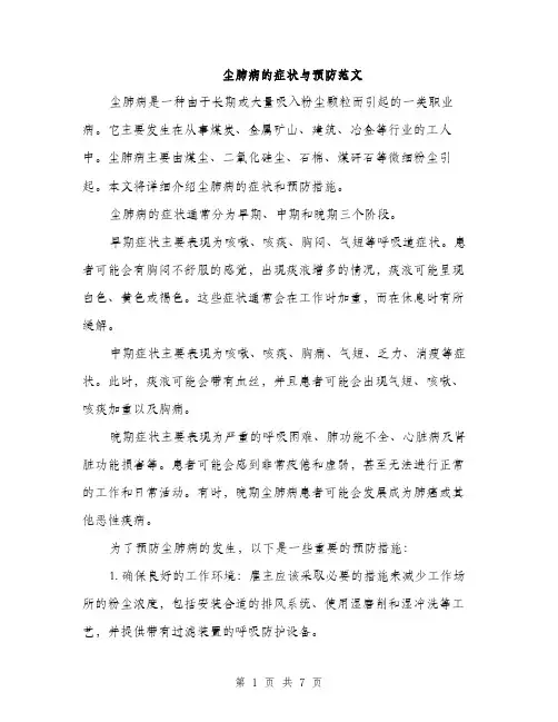 尘肺病的症状与预防范文（三篇）
