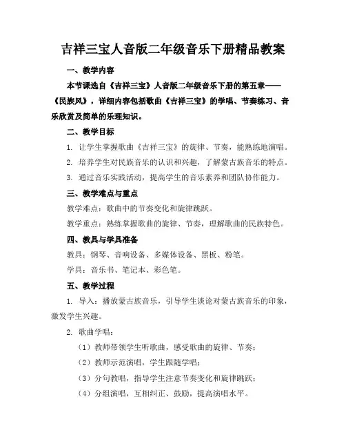 吉祥三宝人音版二年级音乐下册精品教案