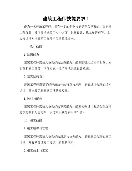 建筑工程师技能要求1