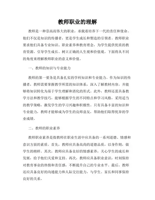 教师职业的理解