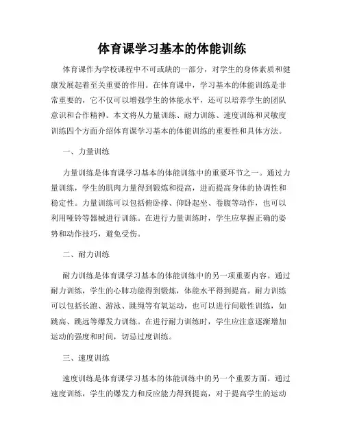 体育课学习基本的体能训练