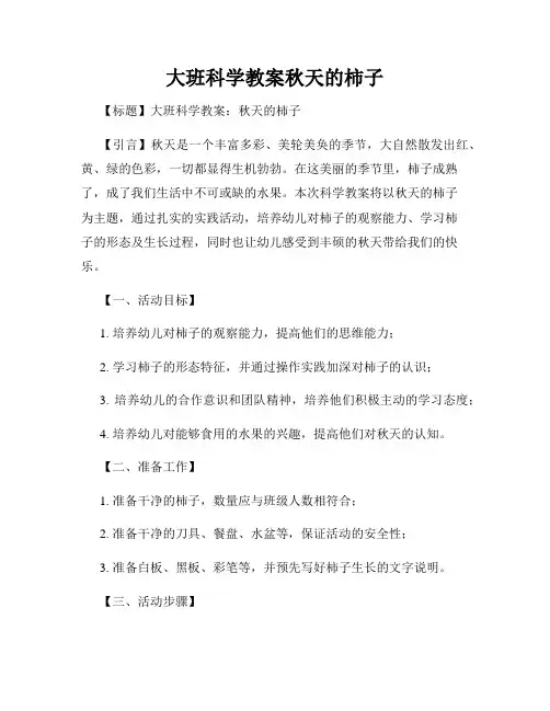 大班科学教案秋天的柿子