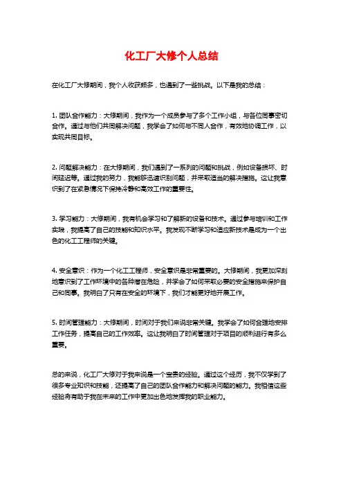 化工厂大修个人总结