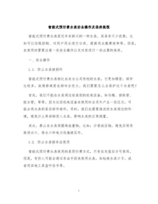 智能式预付费水表安全操作及保养规程