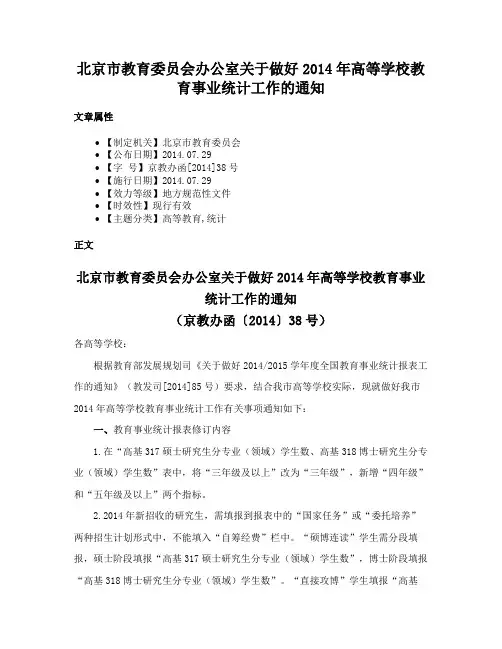 北京市教育委员会办公室关于做好2014年高等学校教育事业统计工作的通知