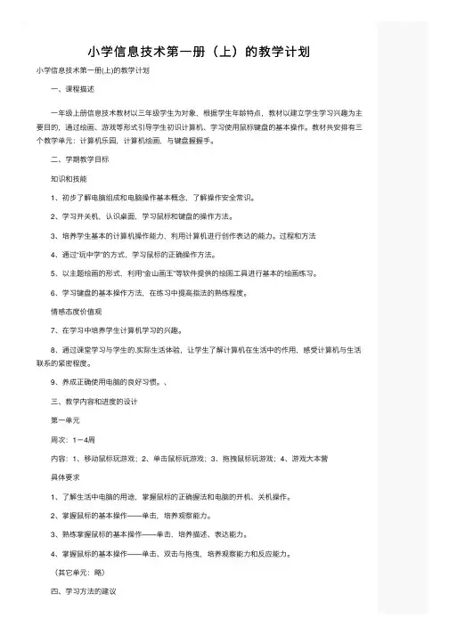 小学信息技术第一册（上）的教学计划