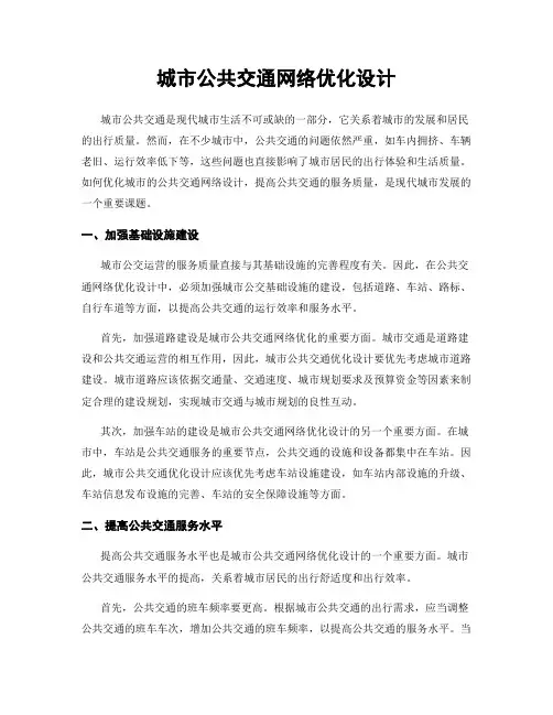 城市公共交通网络优化设计