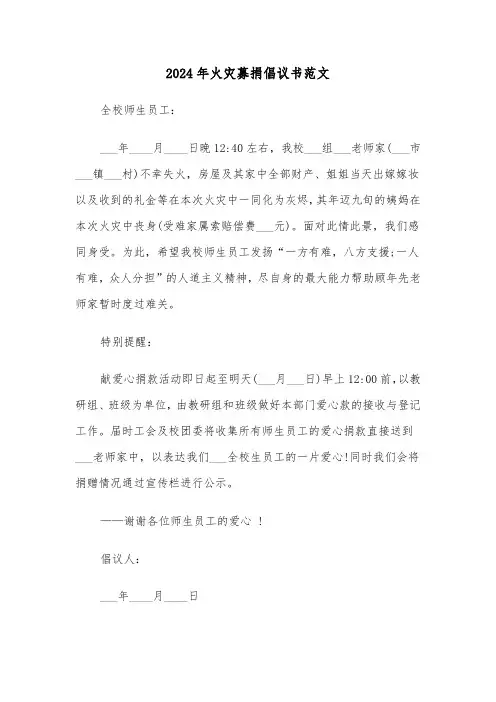 2024年火灾募捐倡议书范文（3篇）