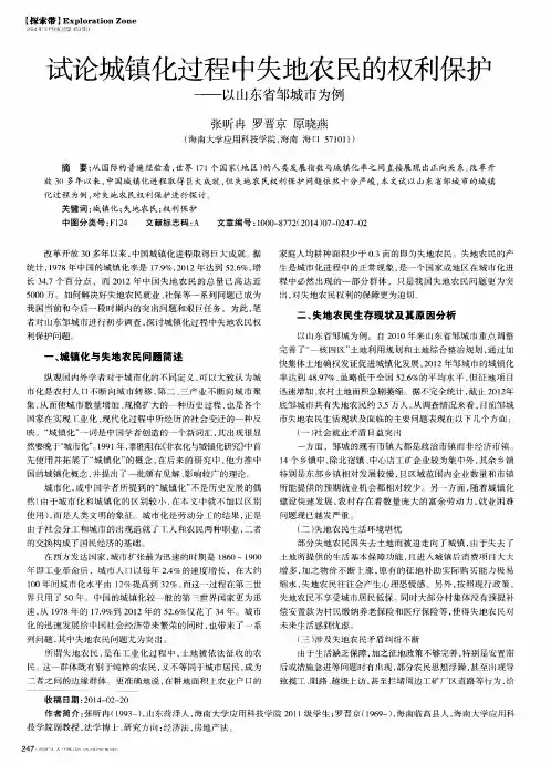 试论城镇化过程中失地农民的权利保护--以山东省邹城市为例