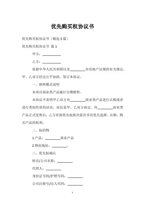 优先购买权协议书