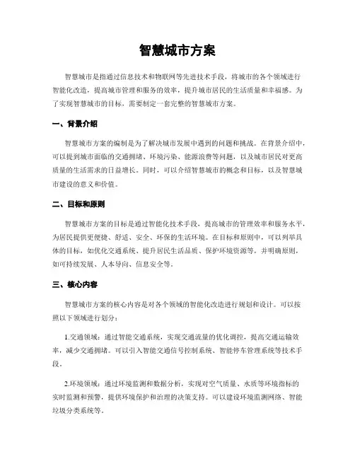 智慧城市方案