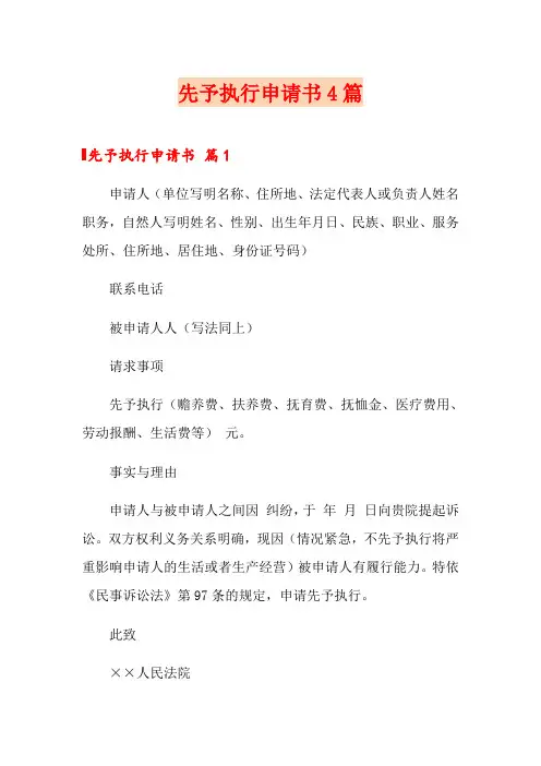 先予执行申请书4篇