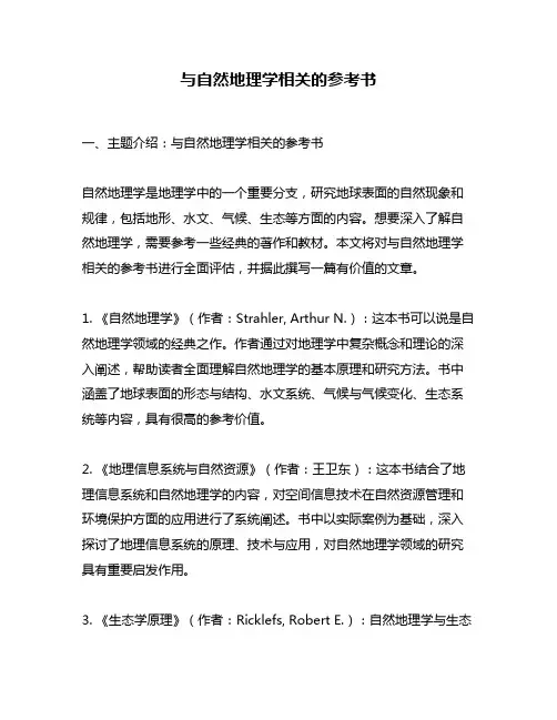 与自然地理学相关的参考书