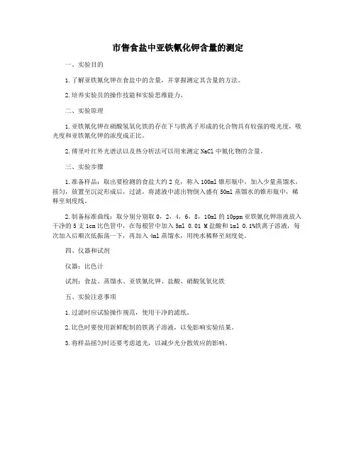 市售食盐中亚铁氰化钾含量的测定