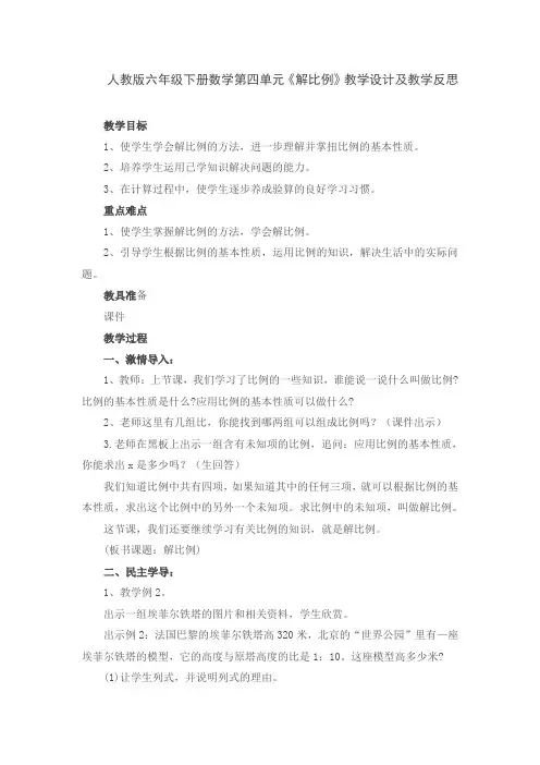 人教版六年级下册数学第四单元《解比例》教学设计及教学反思