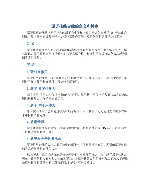 原子核结合能的定义和特点