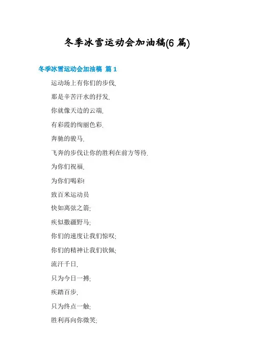 冬季冰雪运动会加油稿(6篇)