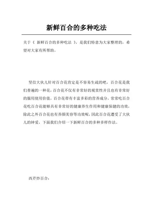 新鲜百合的多种吃法