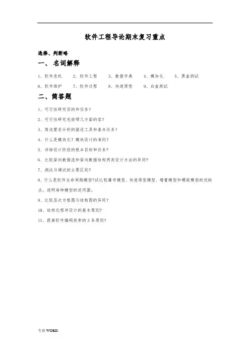 软件工程导论期末复习重点