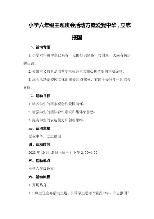 小学六年级主题班会活动方案爱我中华,立志报国