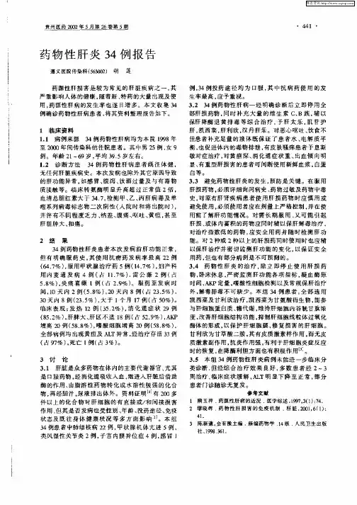 药物性肝炎34例报告