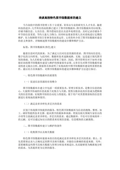 浅谈高校特色图书馆数据库的建立