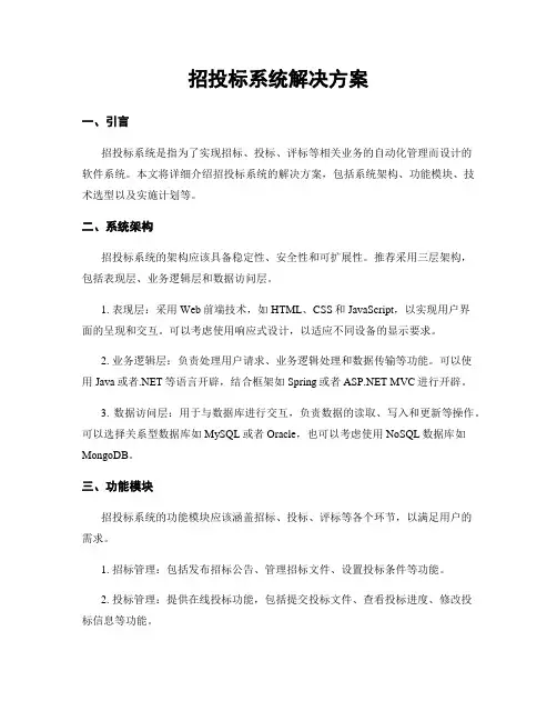 招投标系统解决方案