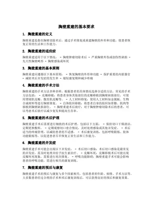 胸壁重建的基本要求