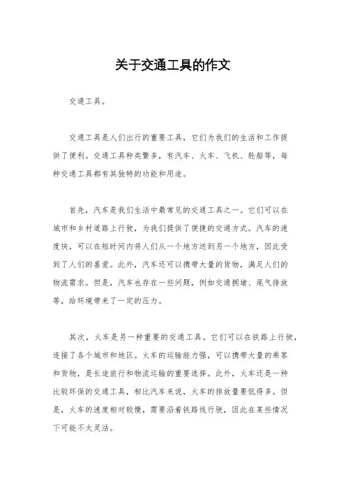 关于交通工具的作文