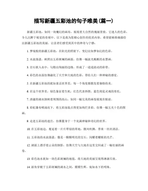描写新疆五彩池的句子唯美(精选合集2篇)