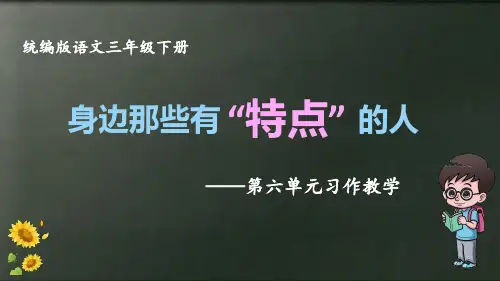部编版三年级语文下册习作：《身边那些有特点的人》课件(共15张PPT)