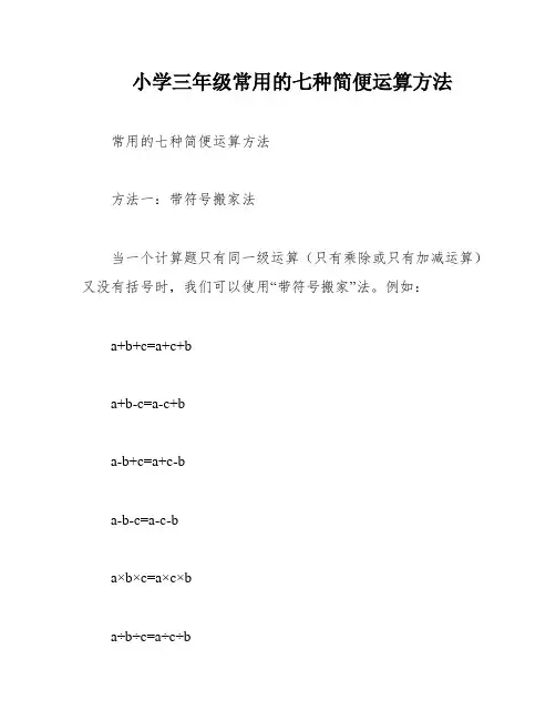 小学三年级常用的七种简便运算方法