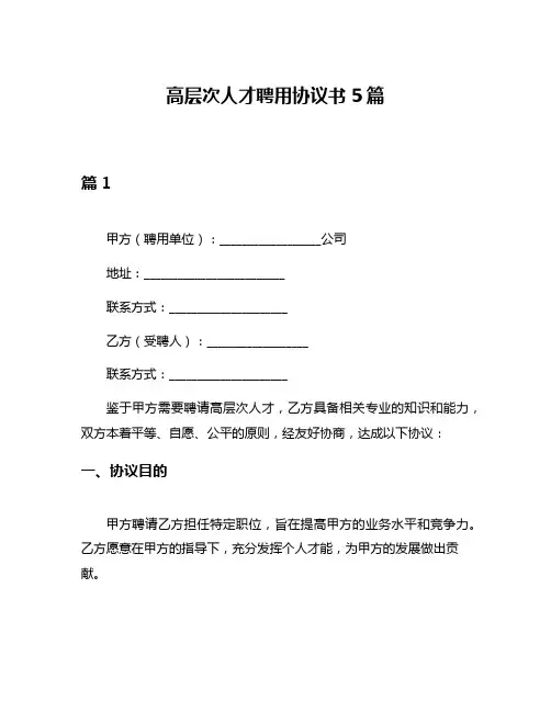 高层次人才聘用协议书5篇