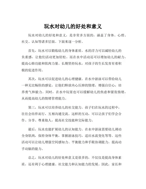 玩水对幼儿的好处和意义