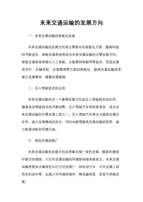 未来交通运输的发展方向